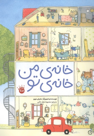 خانه ی من خانه ی تو